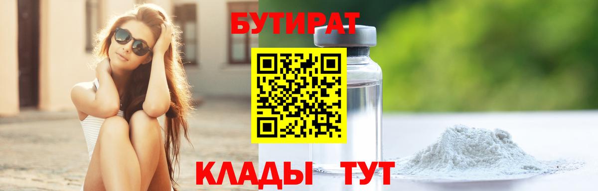 БУТИРАТ буратино Пыть-Ях